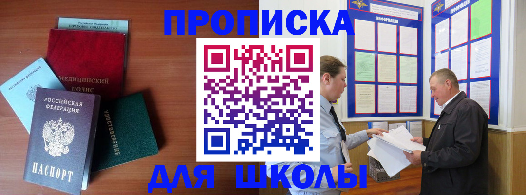 временная регистрация для школы в Буйнакске